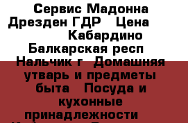 Сервис Мадонна Дрезден ГДР › Цена ­ 30 000 - Кабардино-Балкарская респ., Нальчик г. Домашняя утварь и предметы быта » Посуда и кухонные принадлежности   . Кабардино-Балкарская респ.,Нальчик г.